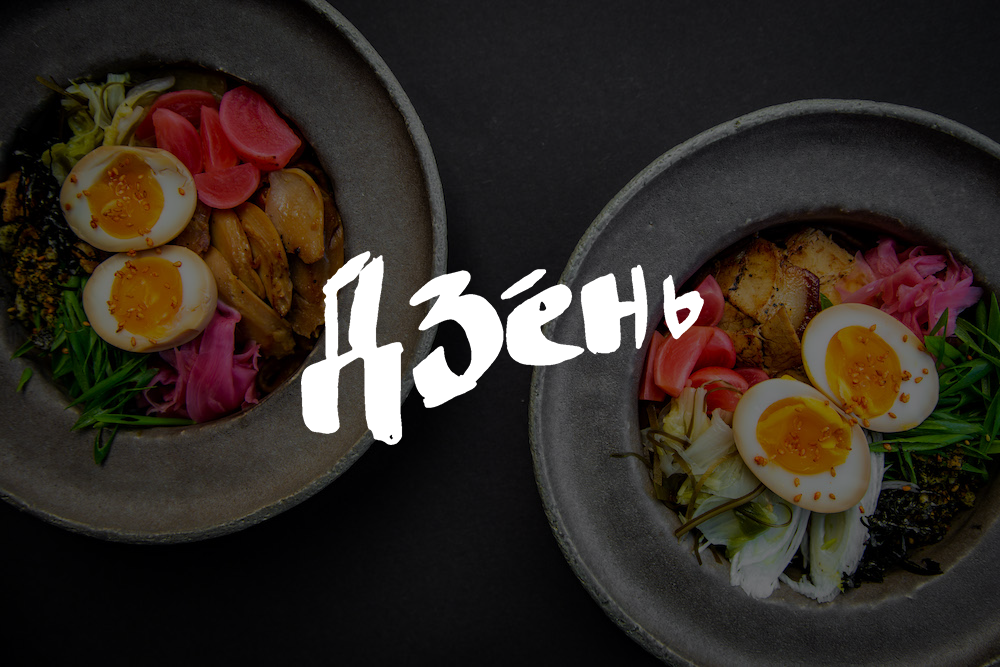 Японская лапша удон и соба с доставкой во Владивостоке. «Дзéнь» by GUSTO