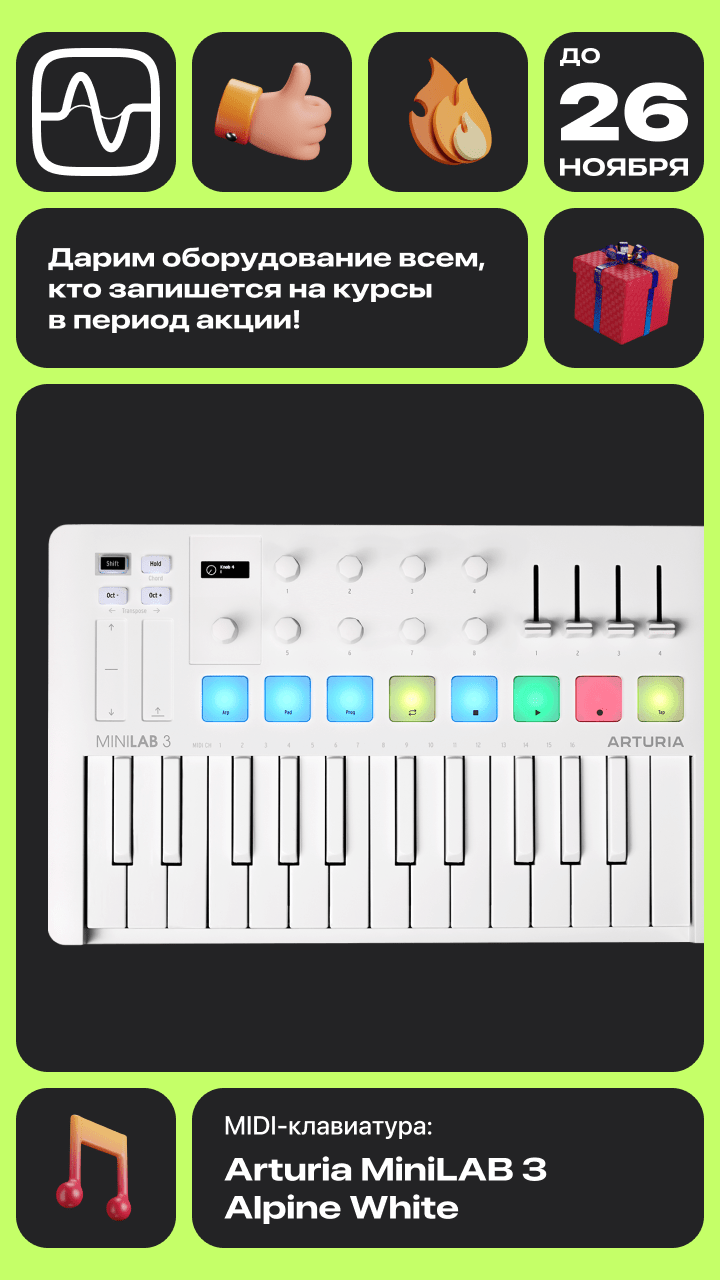 Акция: Курс Создание Музыки и MIDI-клавиатура Arturia MiniLAB 3 Alpine White в подарок каждому