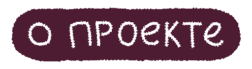 О проекте