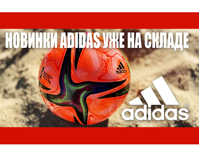 Новая коллекция мячей Adidas уже в продаже!