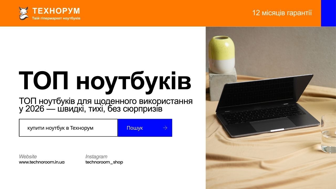 Добірка ноутбуків для повсякденного використання у 2026 році. Швидка робота, тиша і стабільність без переплати. Як вибрати ноутбук на кожен день у технорум. Добірка ноутбуків для повсякденного використання у 2026 році. Швидка робота, тиша і стабільність б