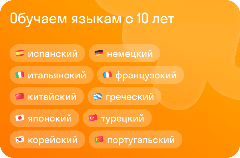Обучаем языкам с 10 лет