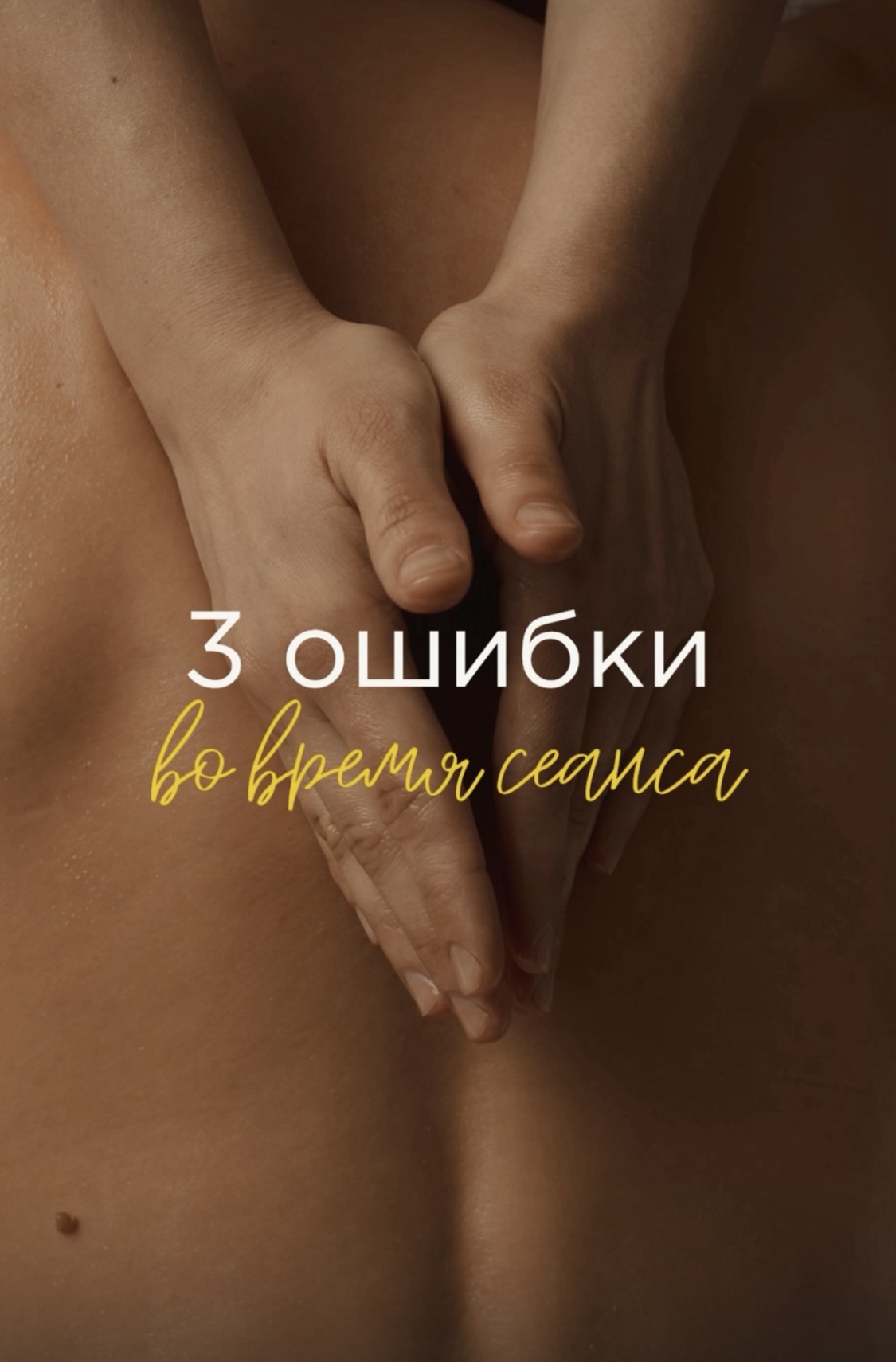 Три ошибки во время сеанса массажа.