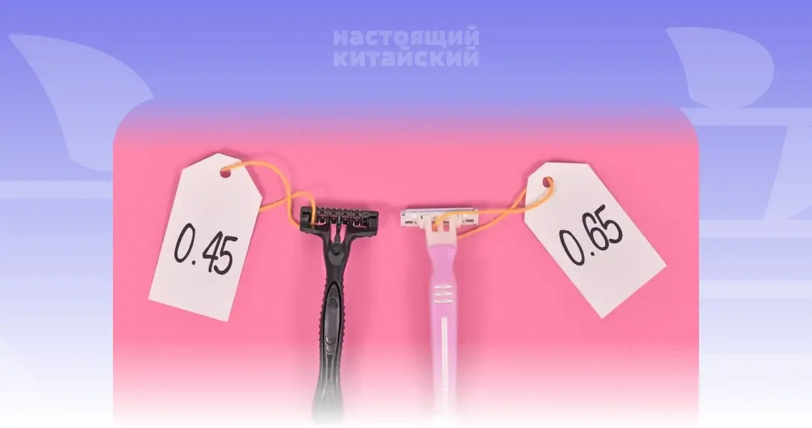 Сравнение цены чёрной и розовой бритвы