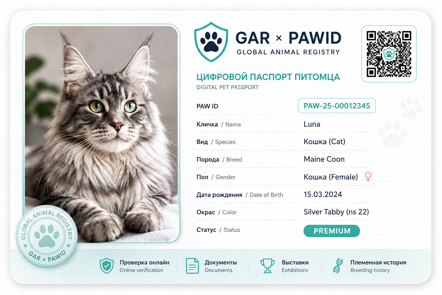 Цифровой паспорт GAR PAWID