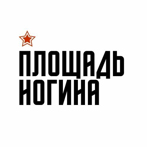 площадь ногина как называется сейчас