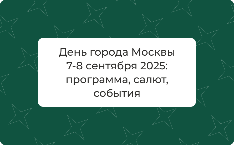 День города Москвы 7-8 сентября 2025: программа, салют, события