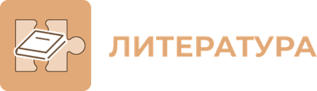 Литература