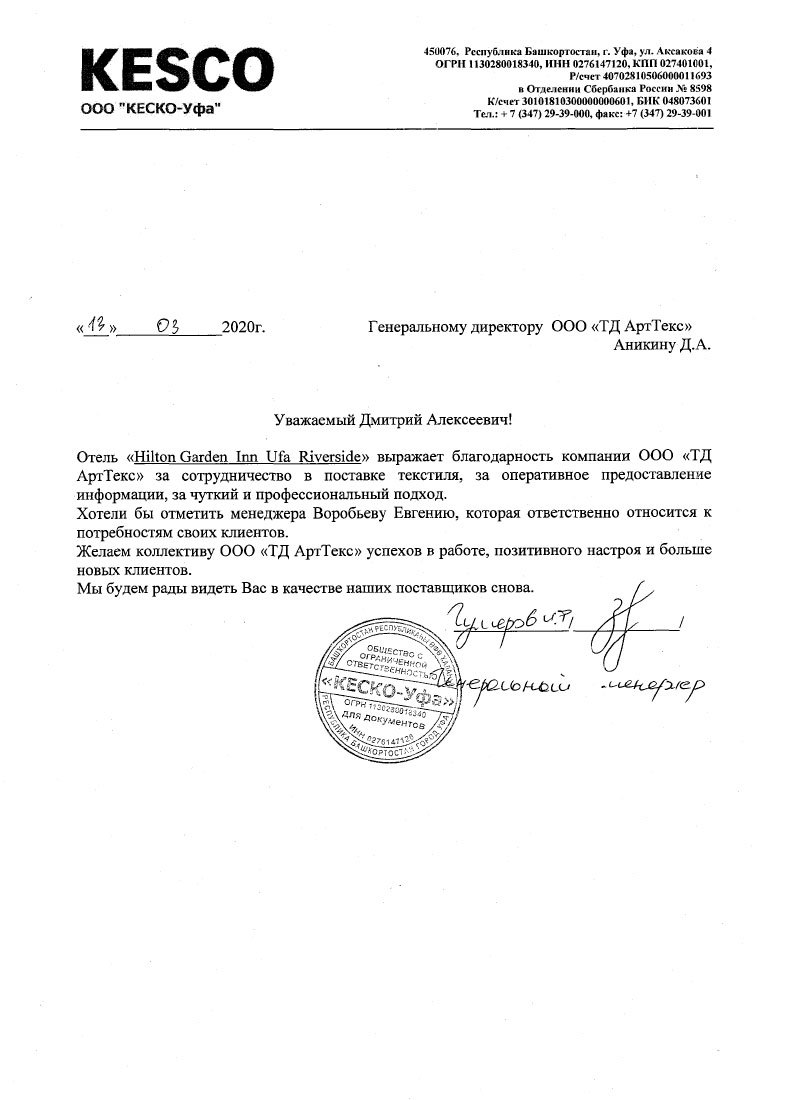 Благодарственное письмо от отеля Hilton Garden