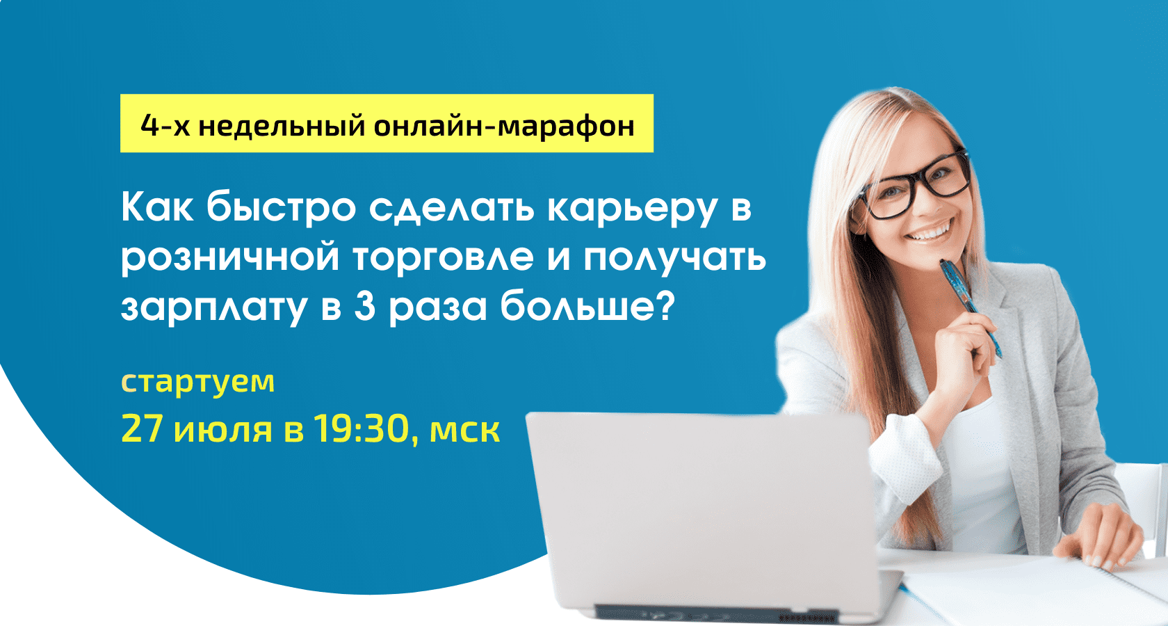 Марафон карьерного роста в ритейле. Смотрите программу и регистрируйтесь  бесплатно!