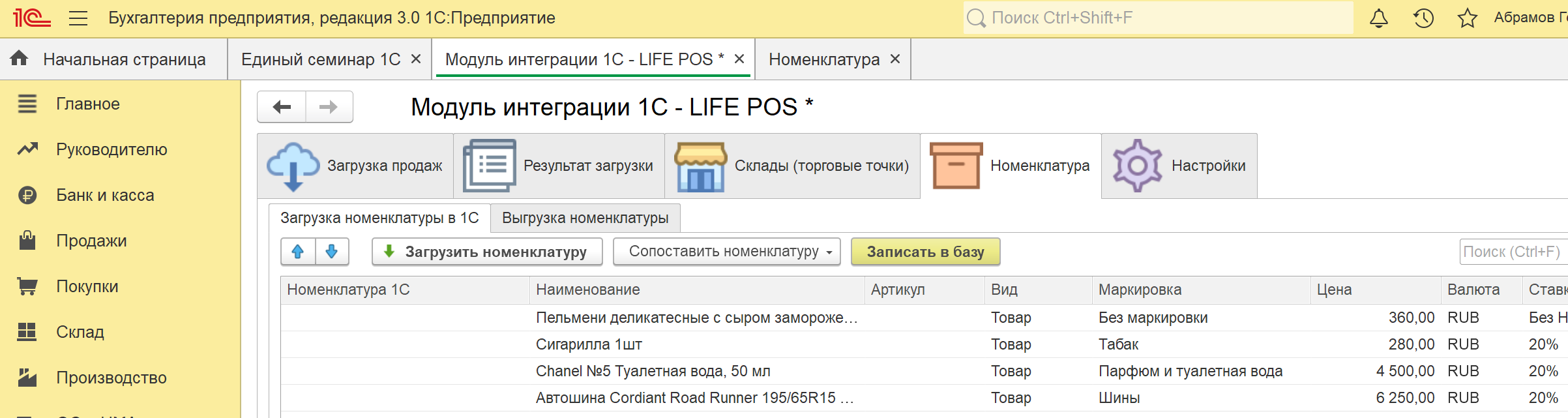 Вкладка «Загрузка номенклатуры в 1С» со списком позиций из LIFE POS