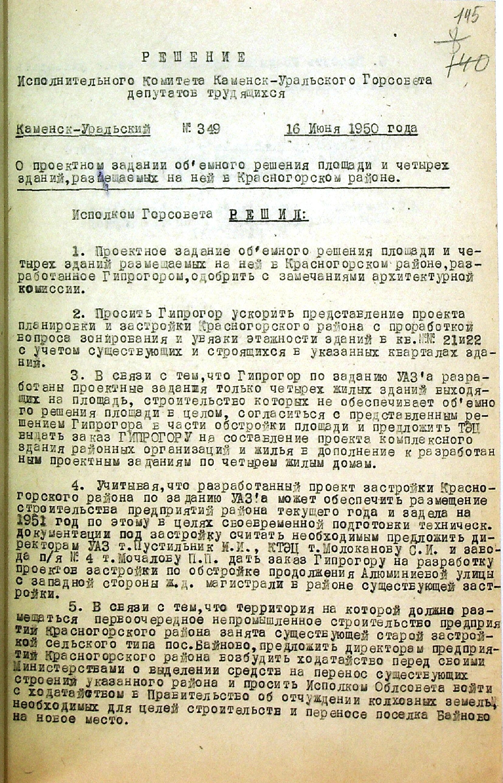 Решение исполнительного комитета Каменск-Уральского городского Совета депутатов трудящихся № 349 от 16.06.1950 "О проектном задании объемного решения площади и четырех зданий, размещаемых на ней в Красногорском районе".