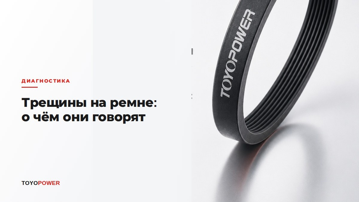 Трещины на ремне: о чём они говорят