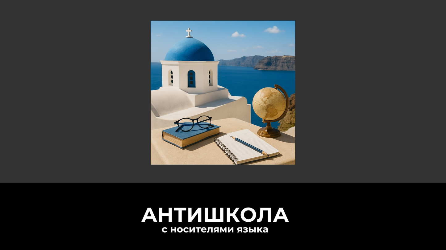 Как учить греческий язык