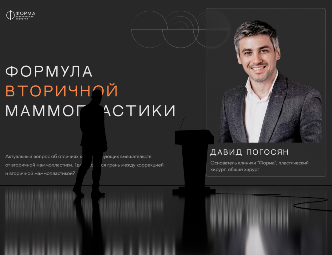 Презентация спикера клиники «Форма» для профессионального медицинского выступления