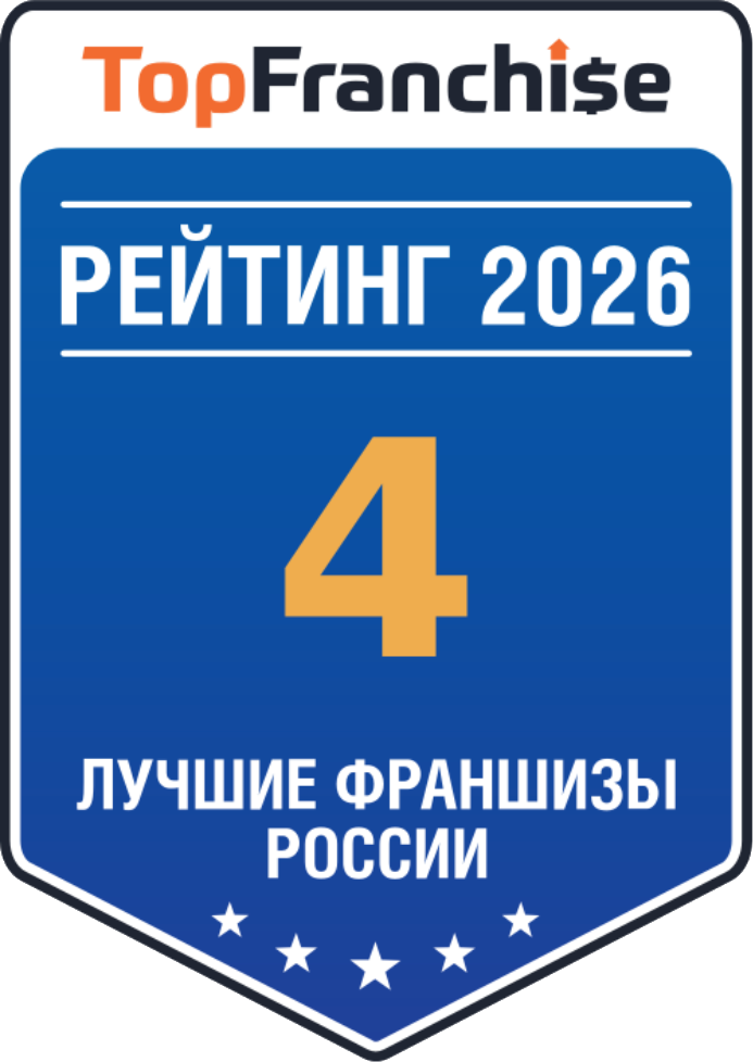 №4 в рейтинге лучших франшиз России — Topfranchise.ru 2026