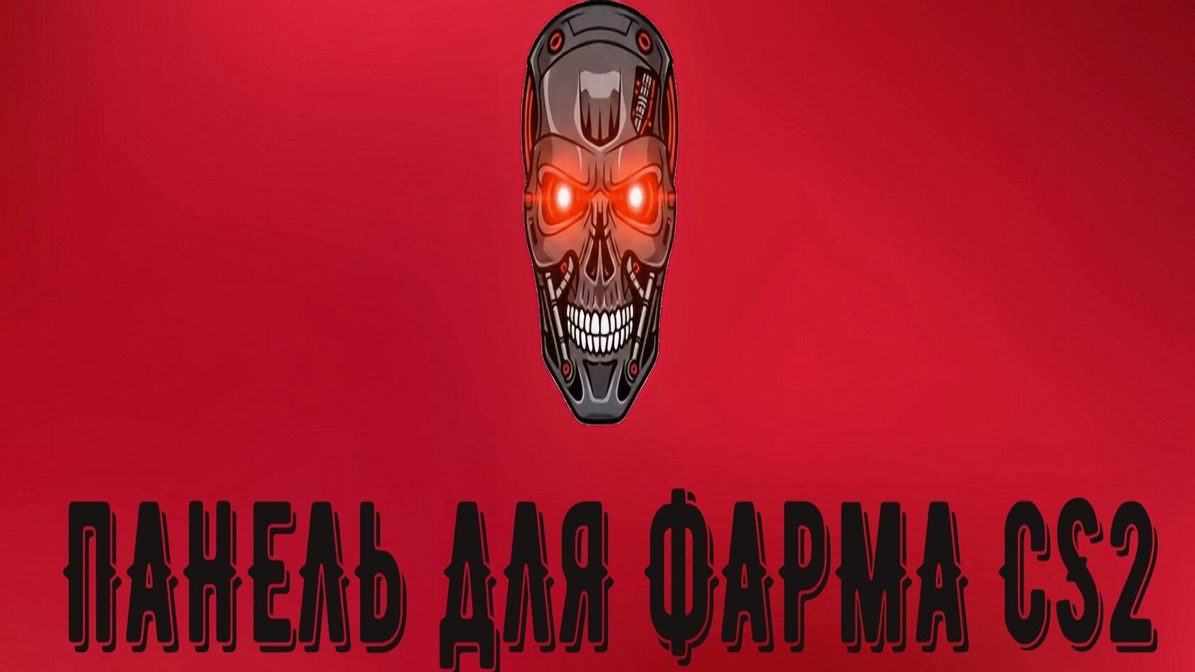 Личный опыт ботоферм в кс2 и своя панель Скайнет