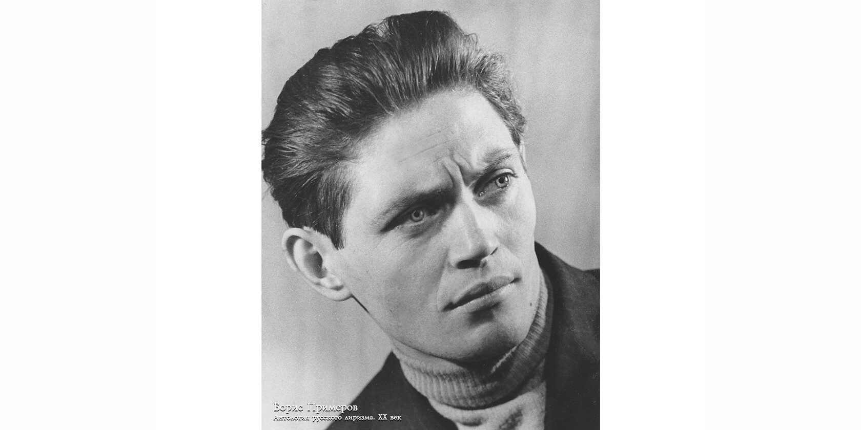 Борис Терентьевич Примеров