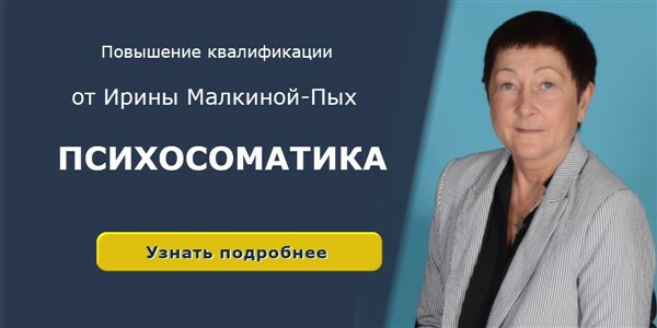 Малкина пых психосоматика