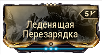 Леденящая Перезарядка
