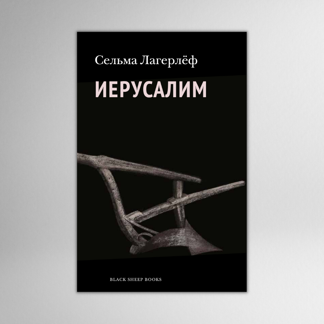 Сельма Лагрелёф | Иерусалим