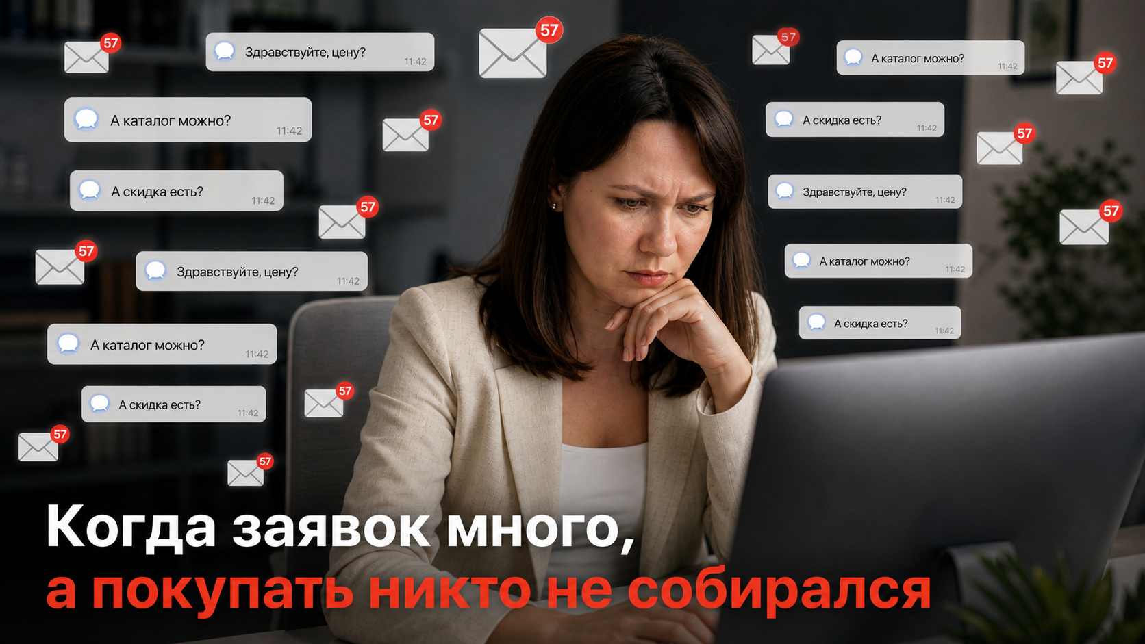 некачественные заявки с рекламы
