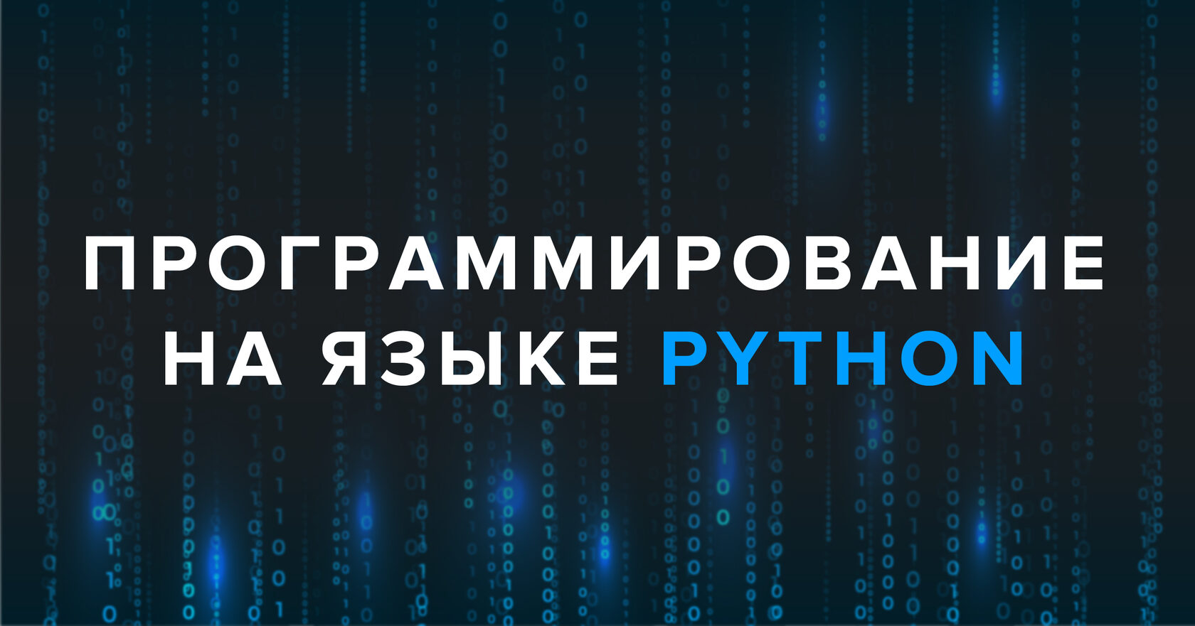 Курс Python