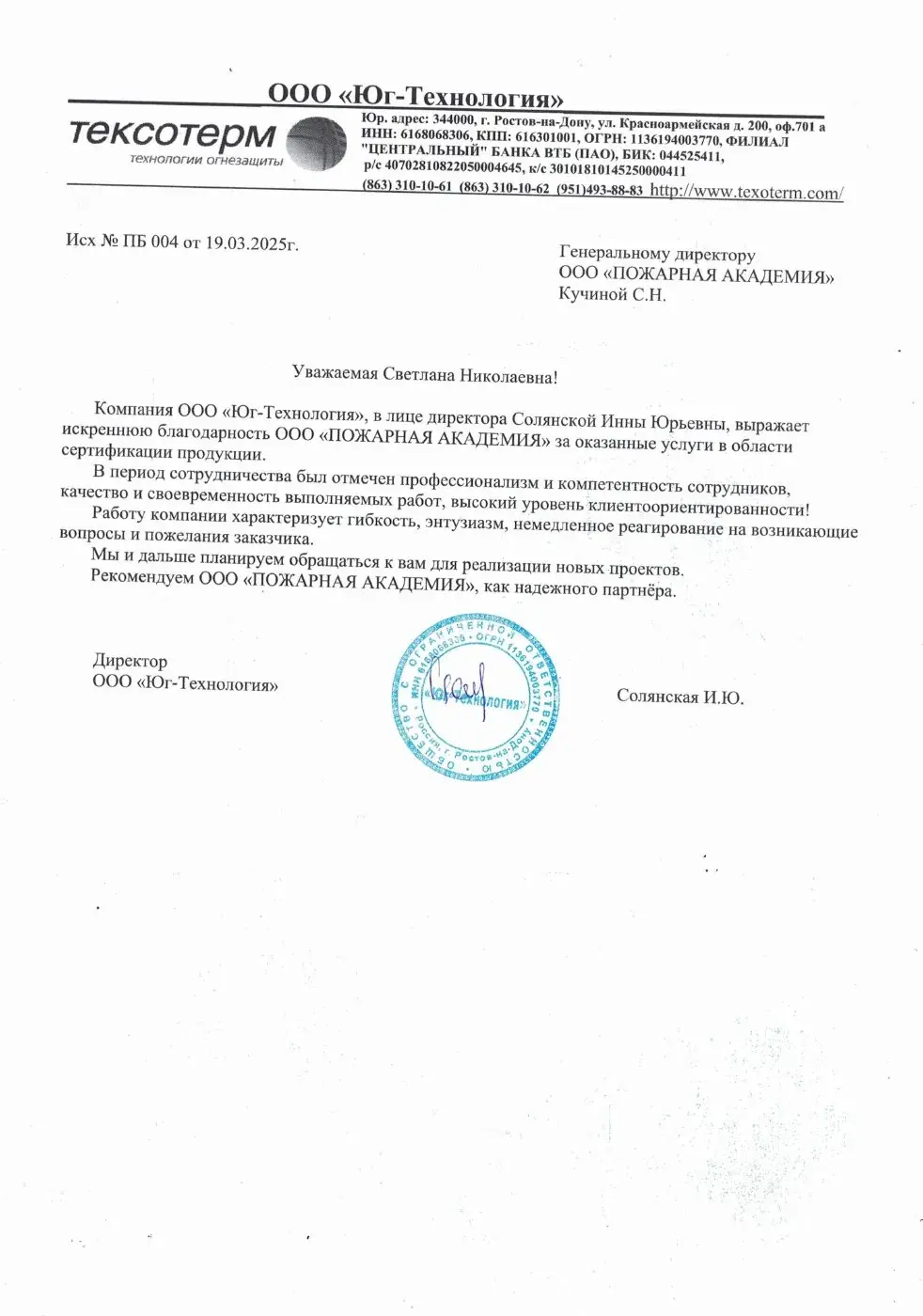 Благодарственное письмо от ООО «Юг-Технология»