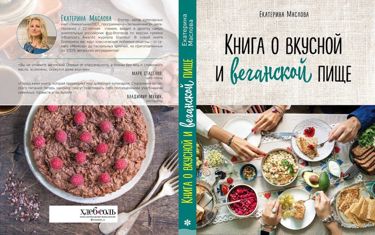 Книга о вкусной и веганской пище» – сборник рецептов для праздничного стола  для веганов и соблюдающих пост