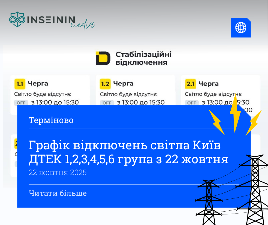 Графік відключень світла Київ ДТЕК 1,2,3,4,5,6 група