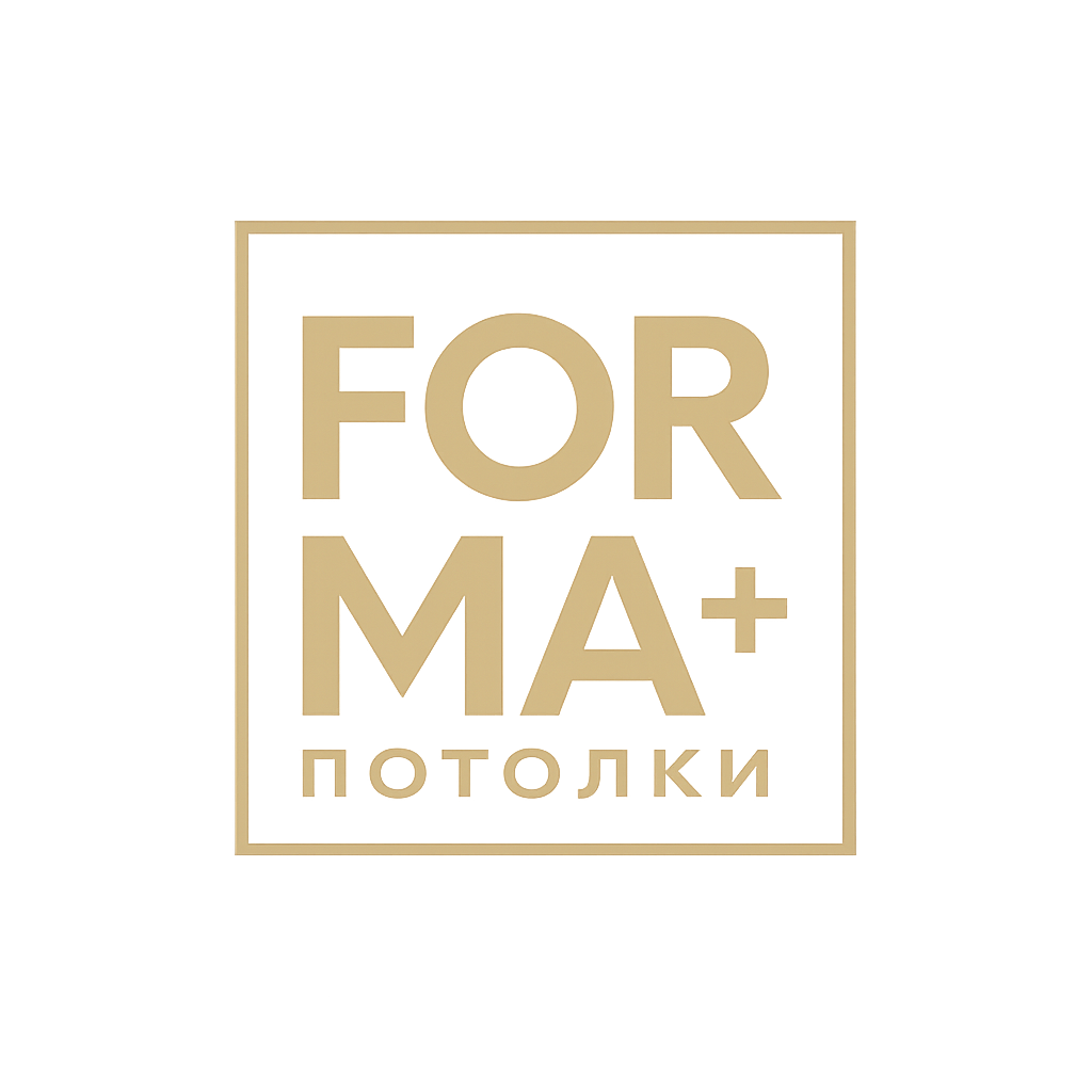 FORMA+ Потолки