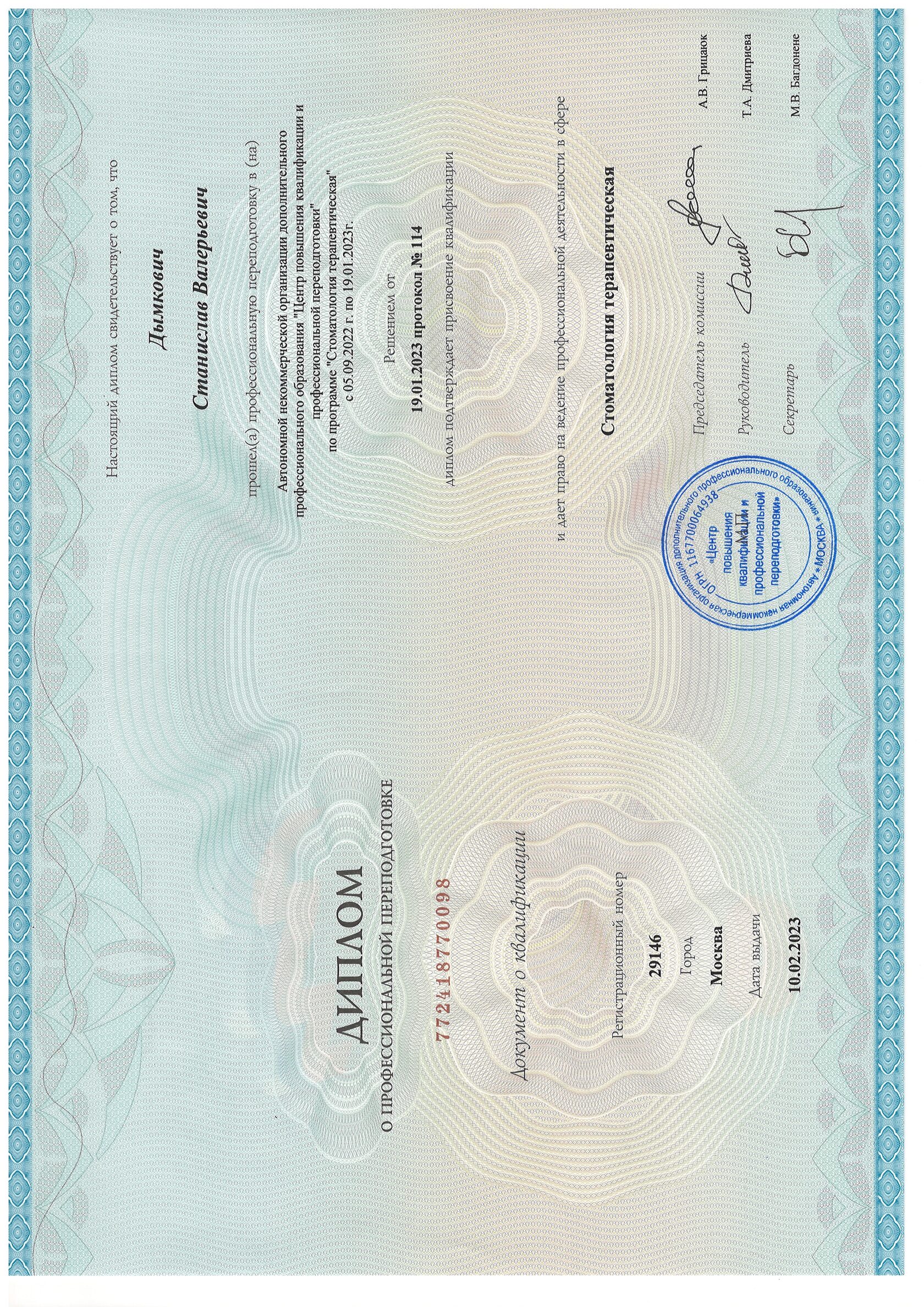 Дымкович Станислав Валерьевич сертификат специалиста 10