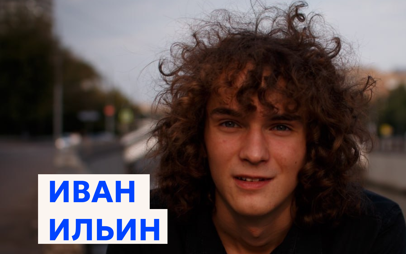 Иван Ильин