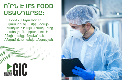 Ո՞րն է IFS Food ստանդարտը: