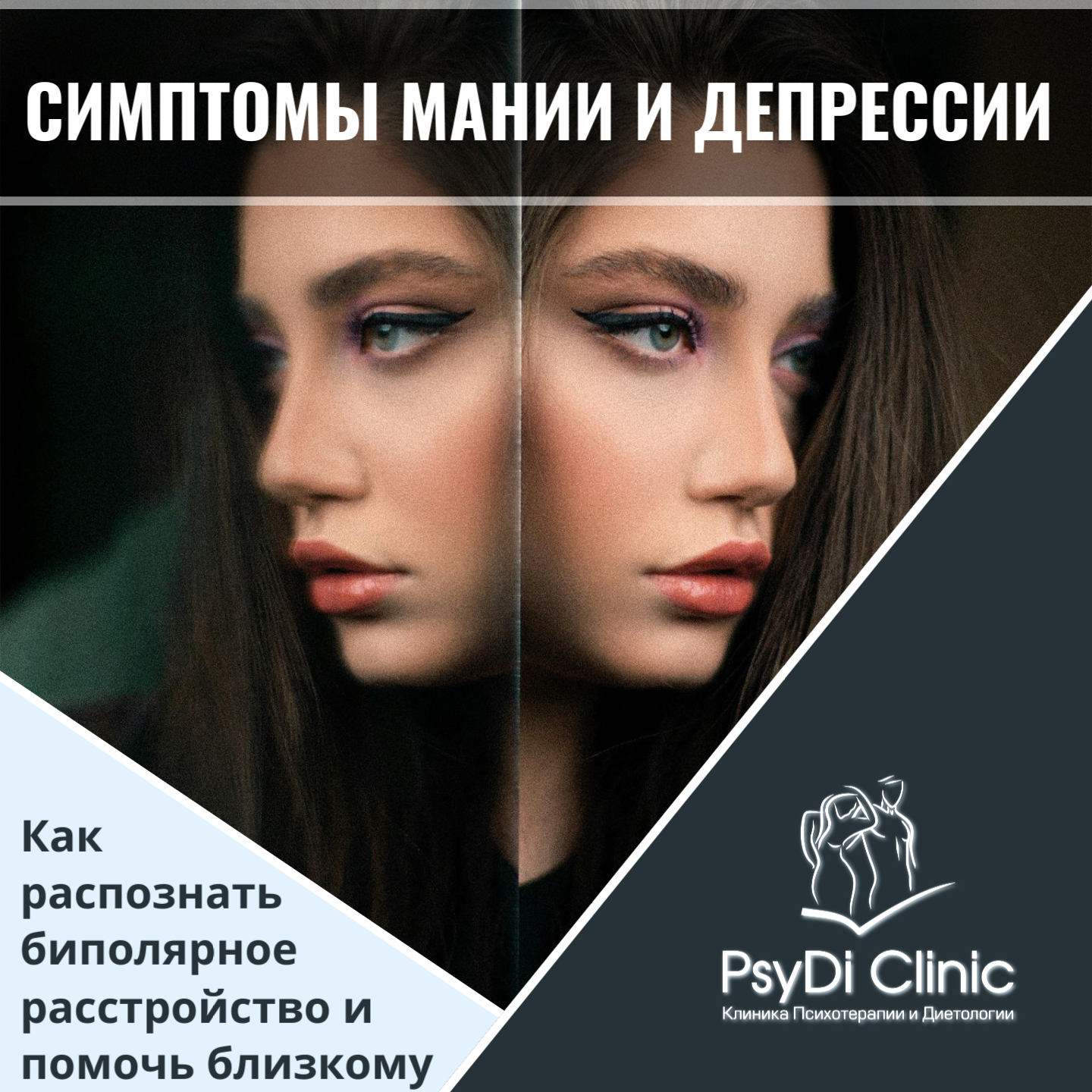 Симптомы мании и депрессии: Как распознать биполярное расстройство и помочь близкому