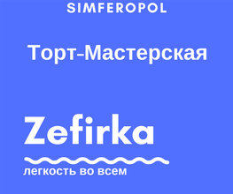 ТОРТ-МАСТЕРСКАЯ "ЗЕФИРКА"