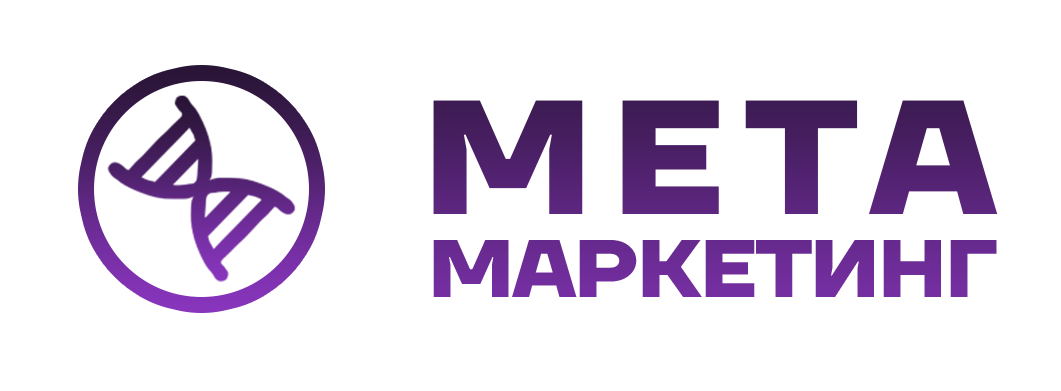 МетаМаркетинг