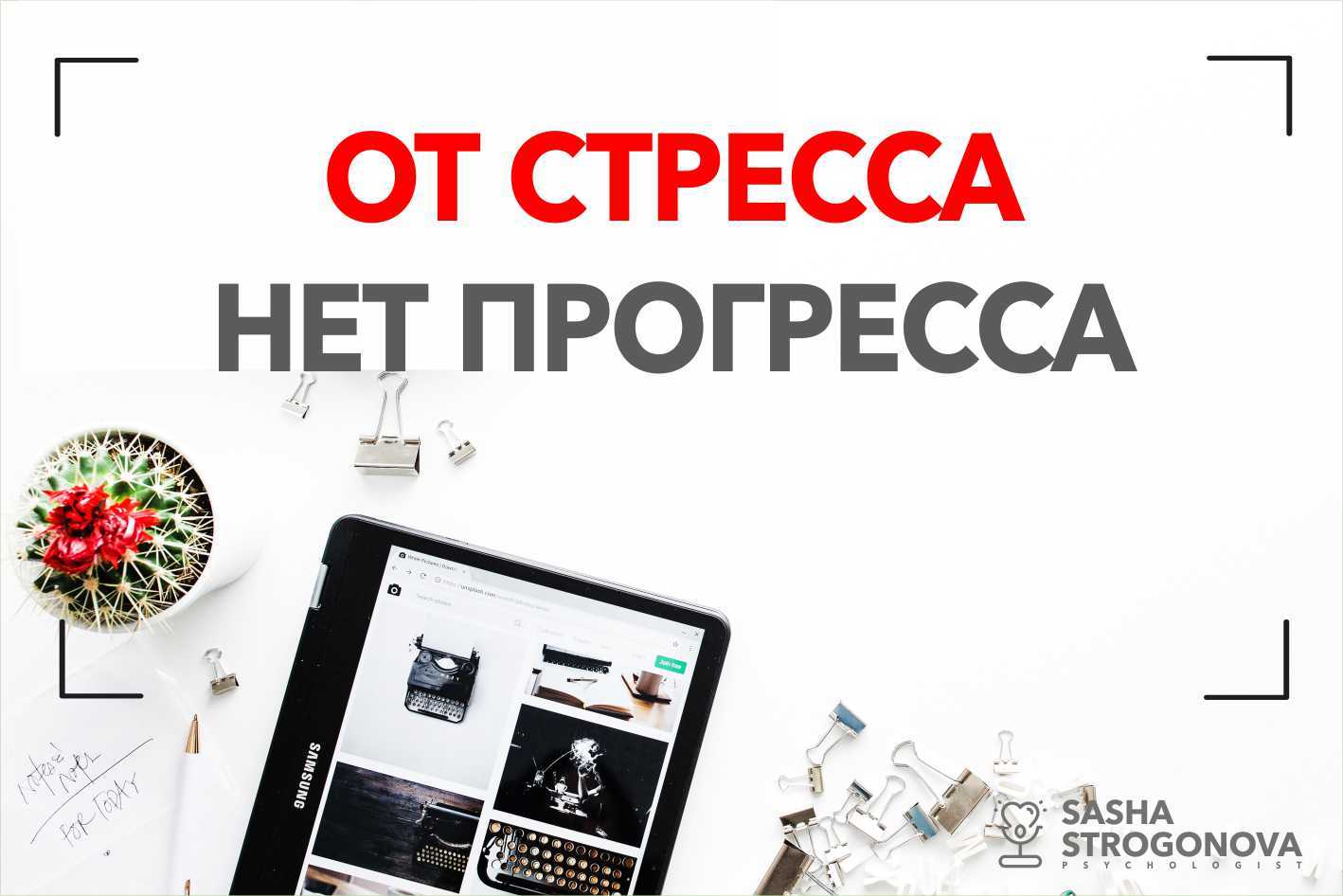 Стресса нет отзывы. Нет стрессу. Нет прогресса. Нет стресса нет прогресса. Нет боли нет прогресса.