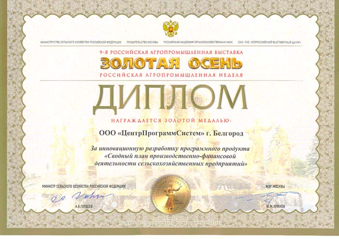 15th Russian Agricultural Exhibition "GOLDEN AUTUMN", Diploma for the software product "System for monitoring and analysis of the veterinary situation" of the competition "For highly efficient information support for the agro-industrial complex", 2013