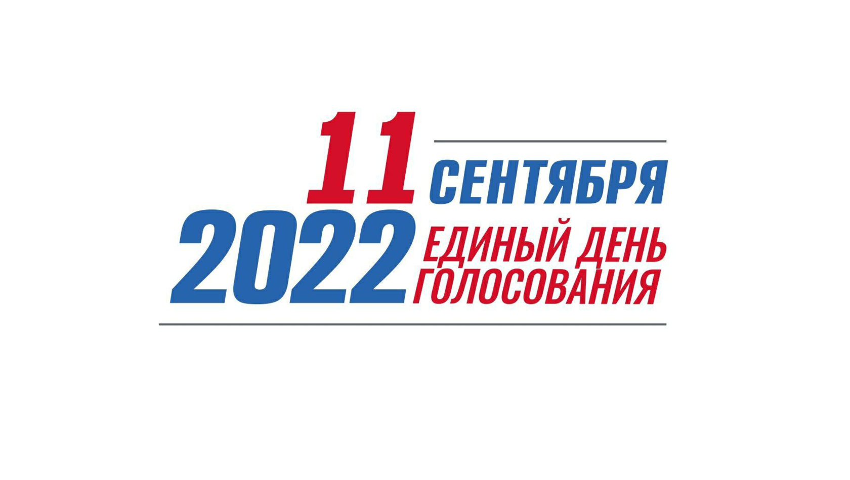 Единый день голосования 11 сентября 2022 года. Выборы в сентябре 2022. Муниципальные выборы 2022. Рисунок выборы 2022.