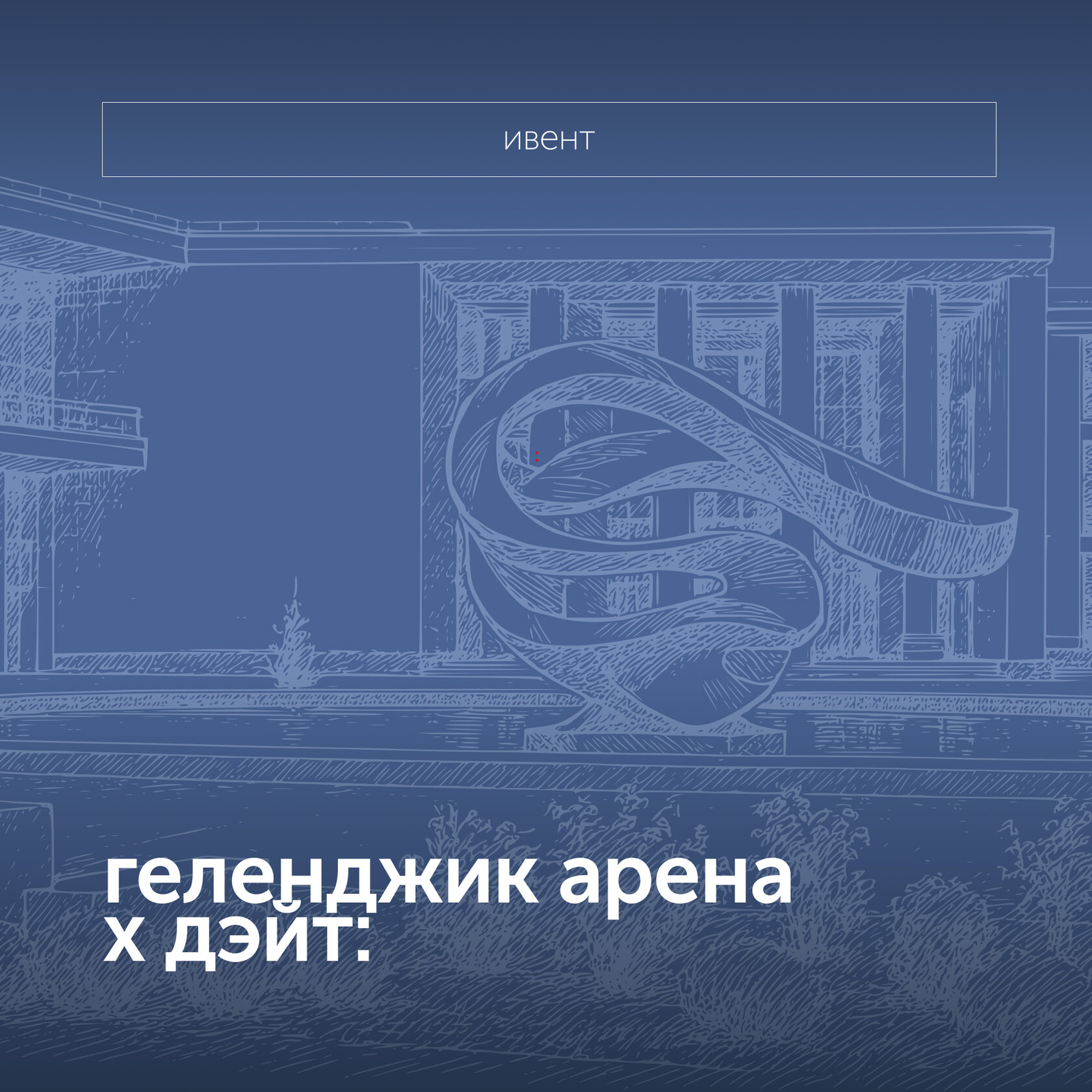геленджик арена х дэйт: