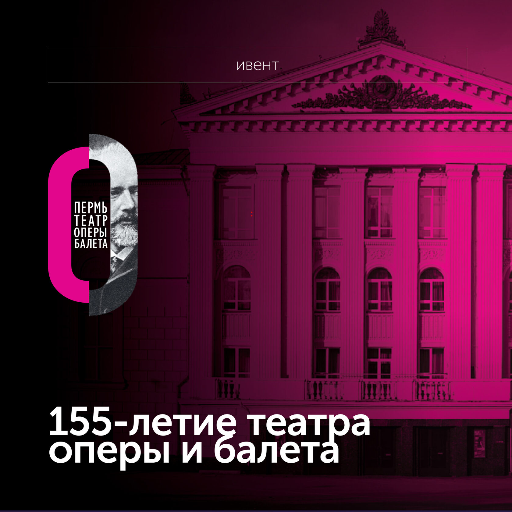 155-летие театра оперы и балета