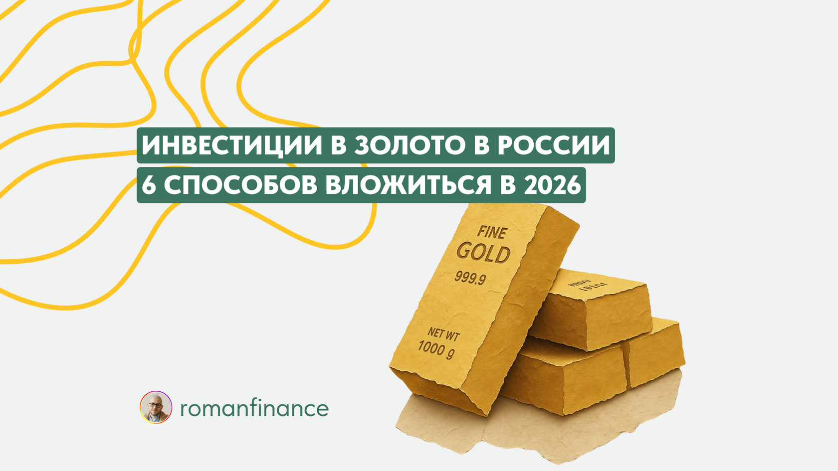 Инвестиции в золото в России: Роман Романович