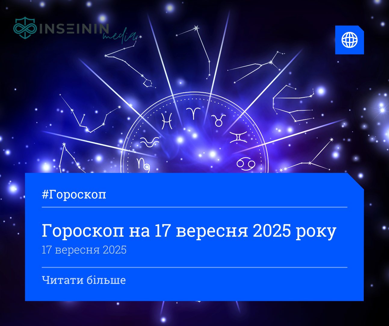 Гороскоп на 17 вересня 2025 року