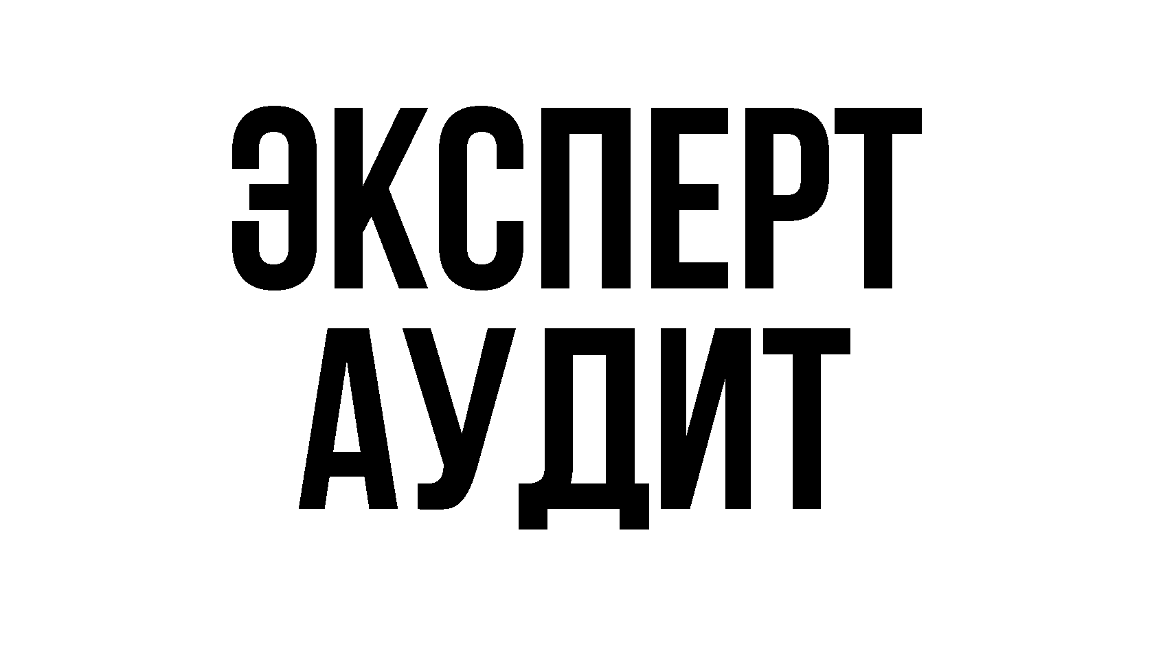 Эксперт-аудит