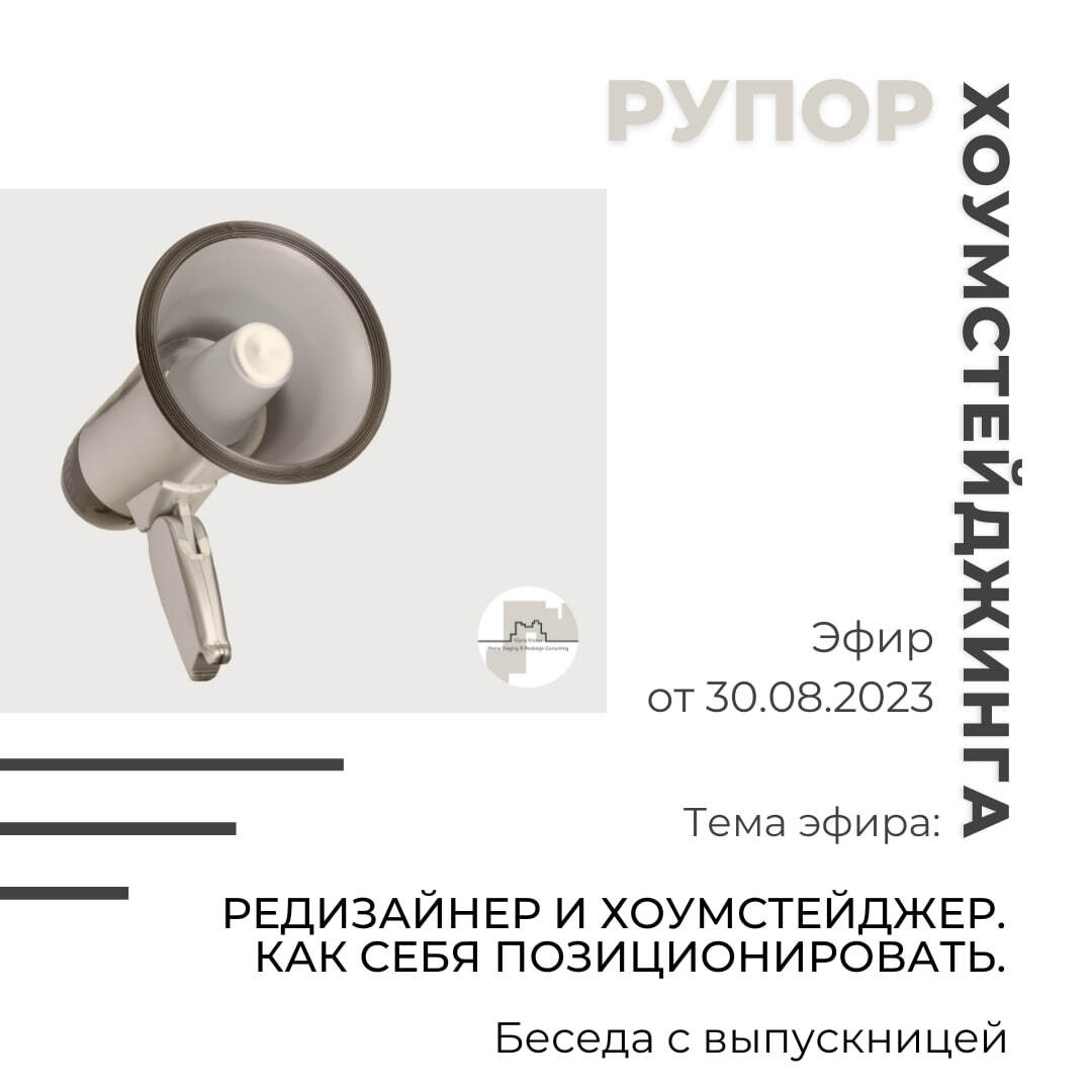 хоумстейджер и редизайнер интерьера