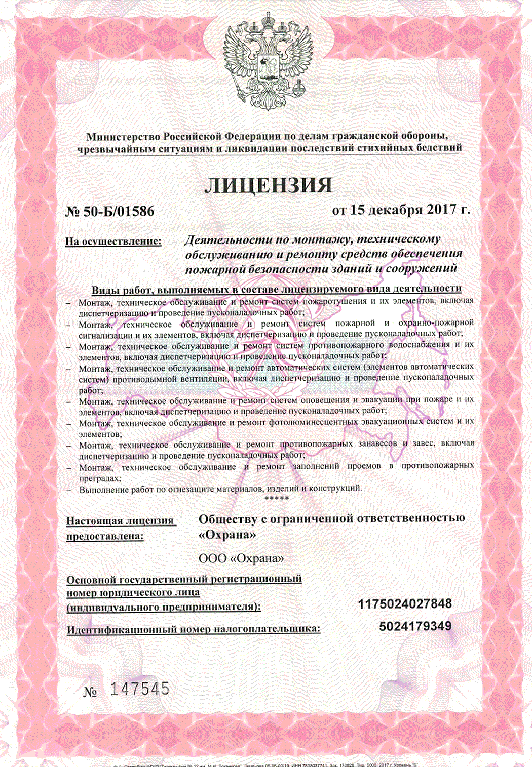 Лицензия МЧС России