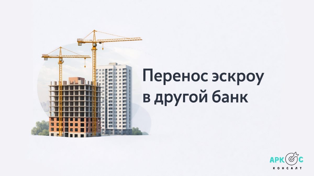 Рефинансирование проектного финансирования застройщиков и счета эскроу