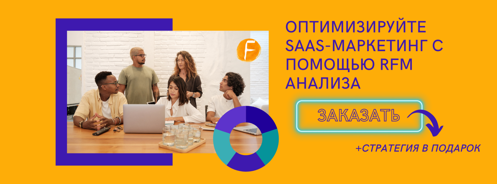 заказать RFM анализ