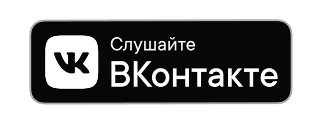 Слушать страницу. Слушайте в ВК. Слушайте ВКОНТАКТЕ логотип. Слушайте в бум. Доступно на всех площадках.